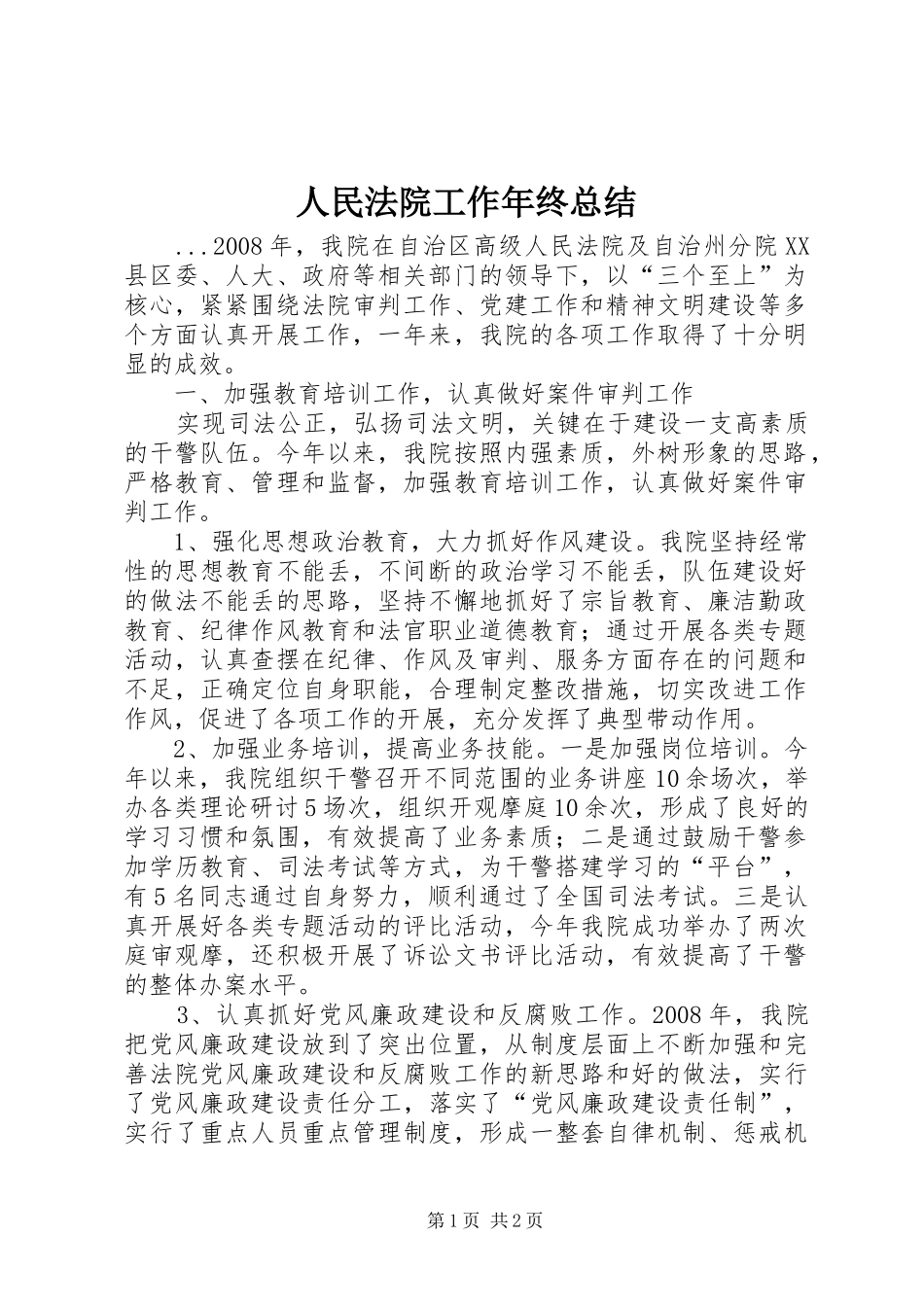人民法院工作年终总结_第1页