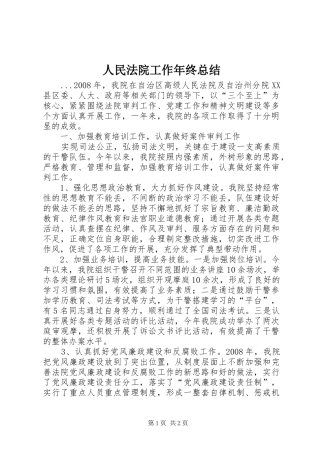 人民法院工作年终总结