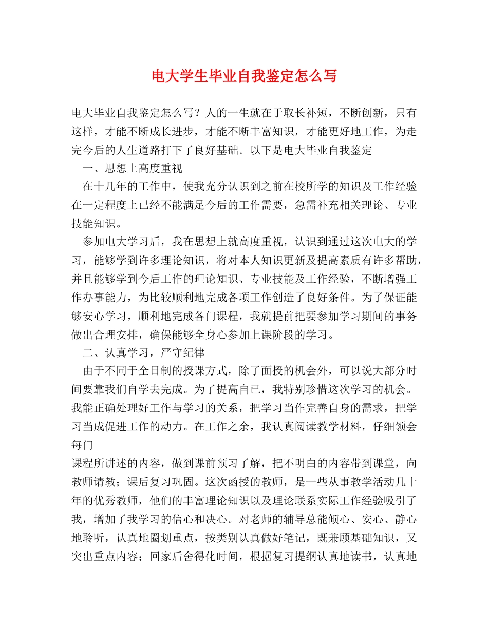 电大学生毕业自我鉴定怎么写 _第1页