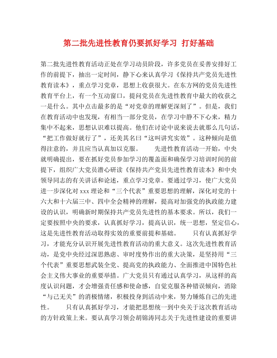 第二批先进性教育仍要抓好学习 打好基础 _第1页