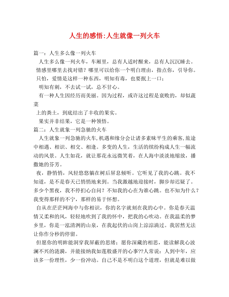 人生的感悟-人生就像一列火车 _第1页