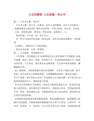 人生的感悟-人生就像一列火车 