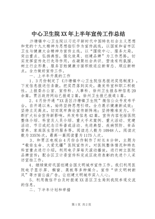 中心卫生院XX年上半年宣传工作总结