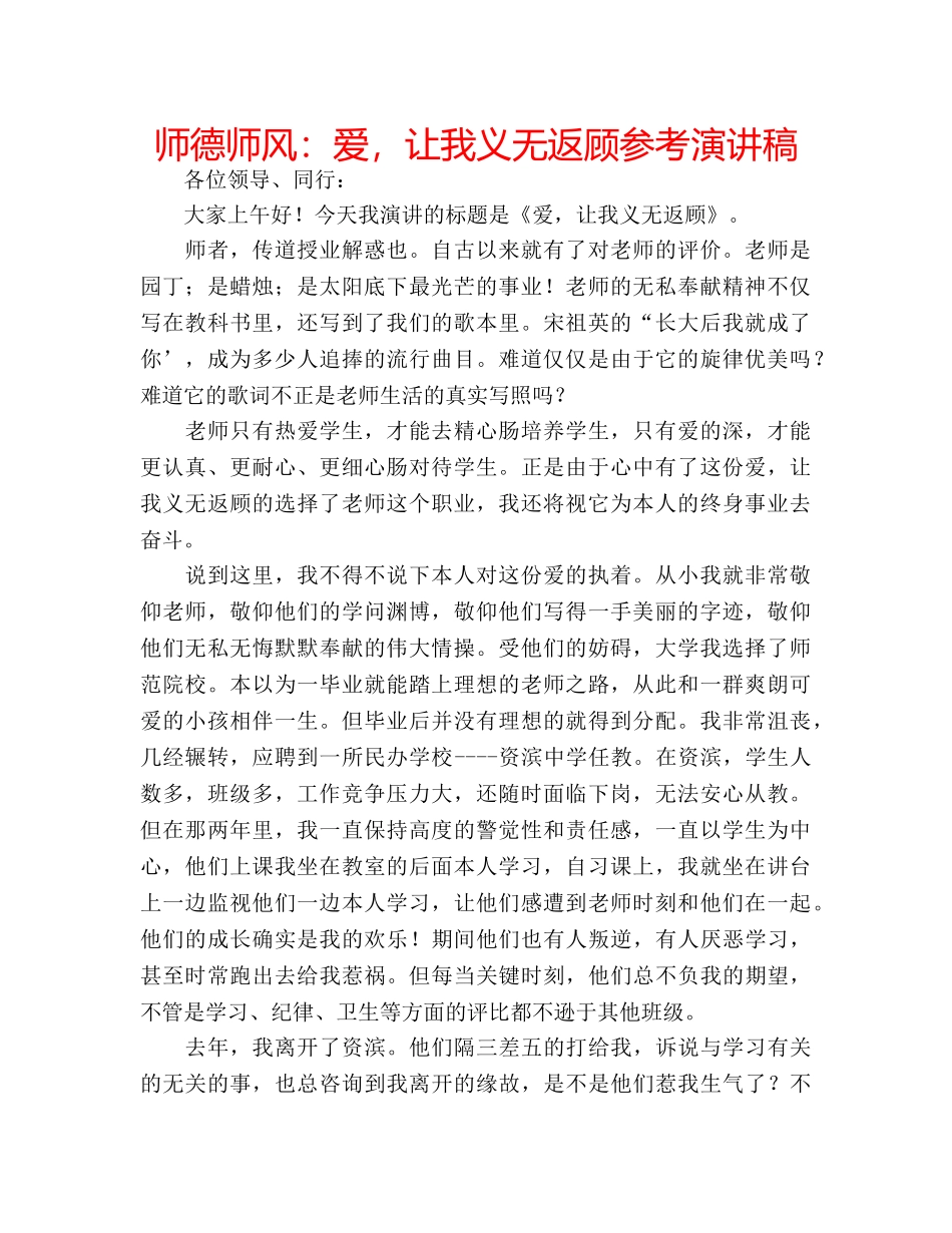 师德师风爱，让我义无返顾参考演讲稿 _第1页