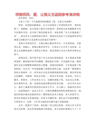 师德师风爱，让我义无返顾参考演讲稿 