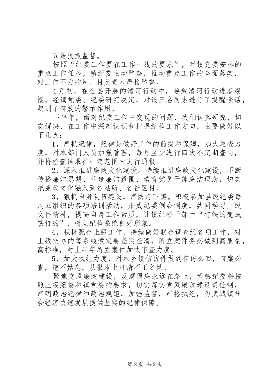 乡镇纪检XX年上半年工作总结及下半年工作部署汇报_第2页