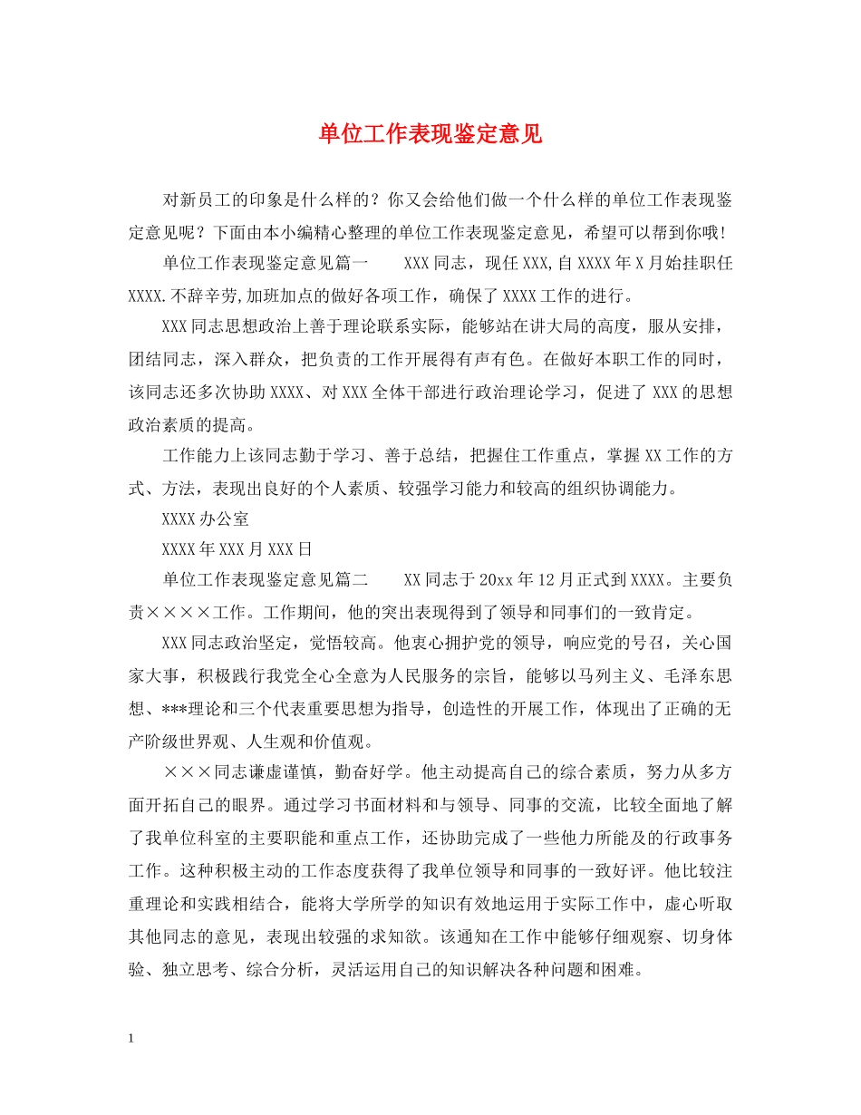 单位工作表现鉴定意见 _第1页