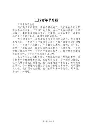 五四青年节总结