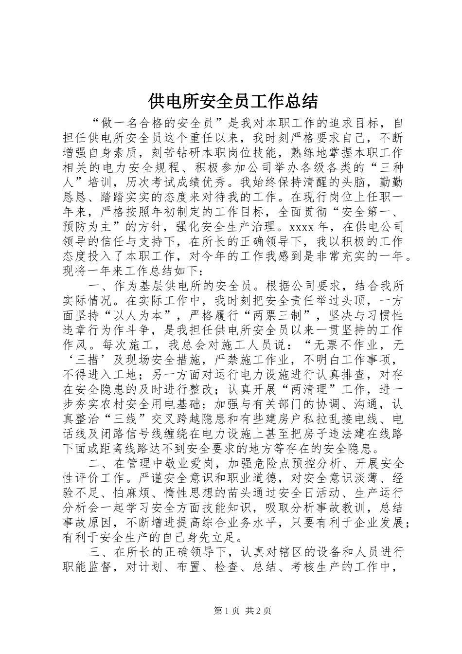 供电所安全员工作总结_第1页