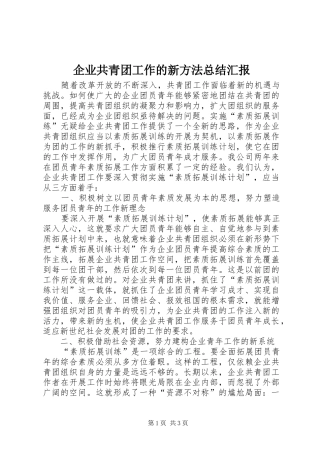 企业共青团工作的新方法总结汇报