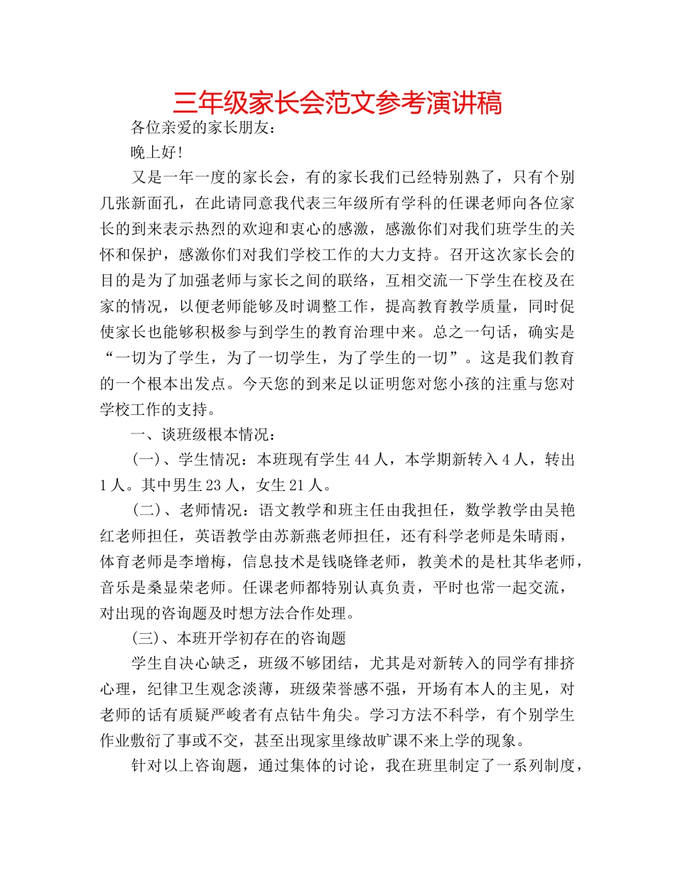 三年级家长会范文参考演讲稿 _第1页