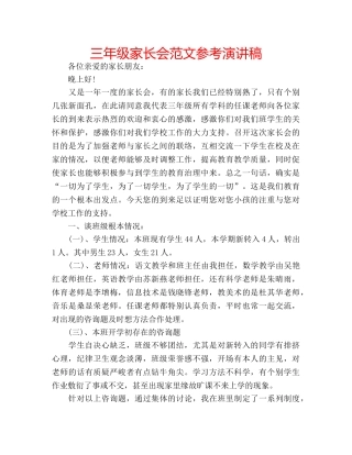 三年级家长会范文参考演讲稿 