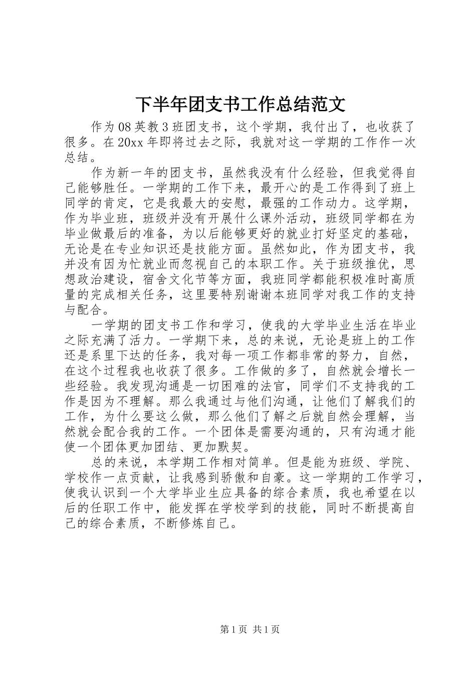 下半年团支书工作总结范文_第1页