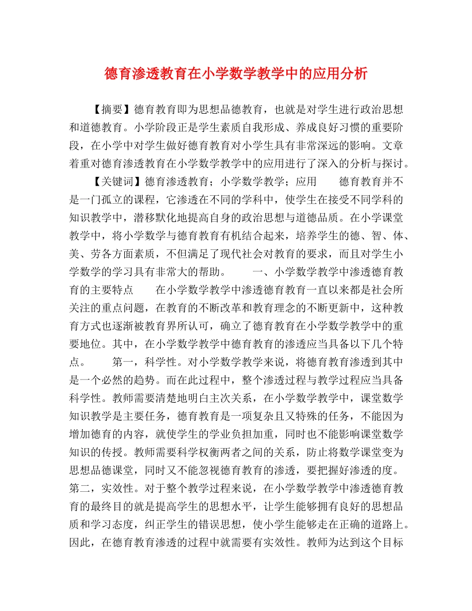 德育渗透教育在小学数学教学中的应用分析 _第1页