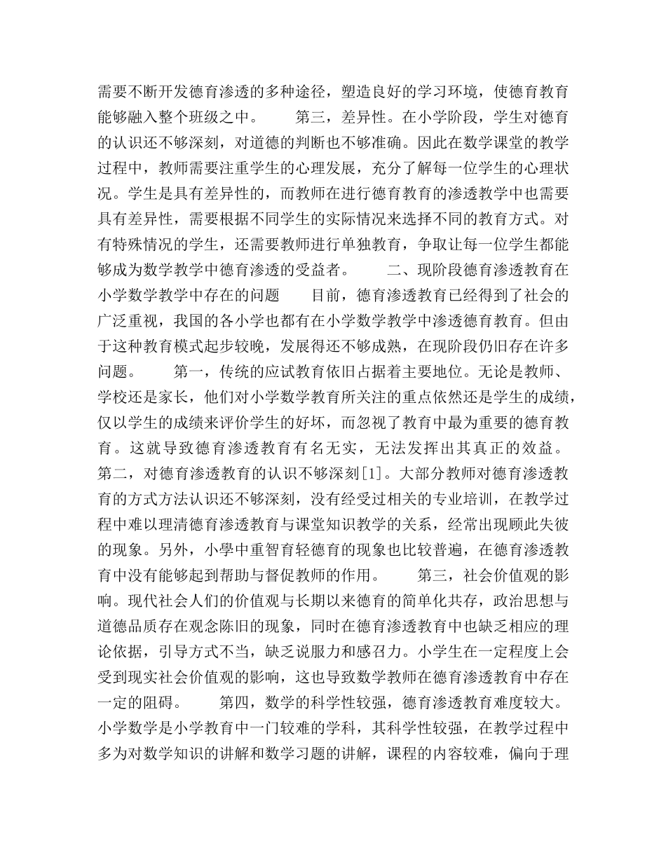 德育渗透教育在小学数学教学中的应用分析 _第2页