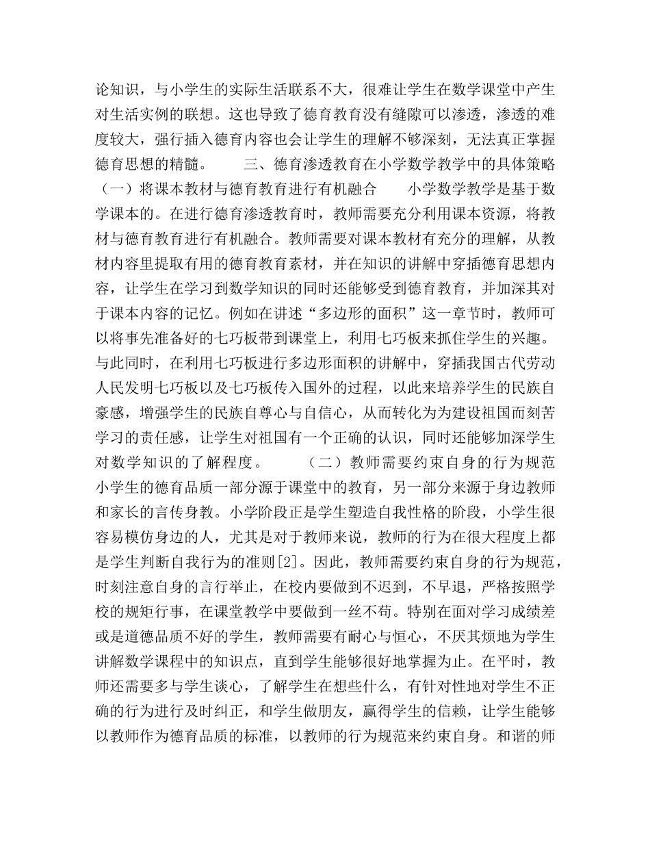德育渗透教育在小学数学教学中的应用分析 _第3页
