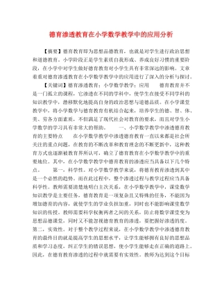 德育渗透教育在小学数学教学中的应用分析 