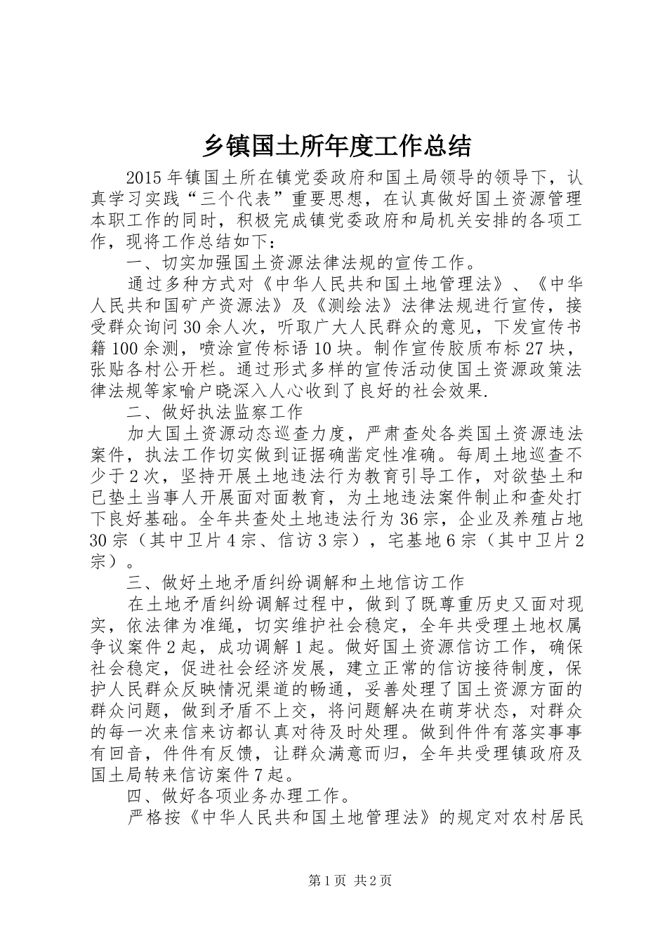 乡镇国土所年度工作总结_第1页