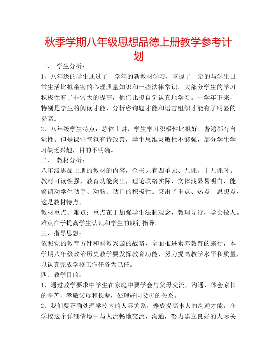 秋季学期八年级思想品德上册教学参考计划 _第1页