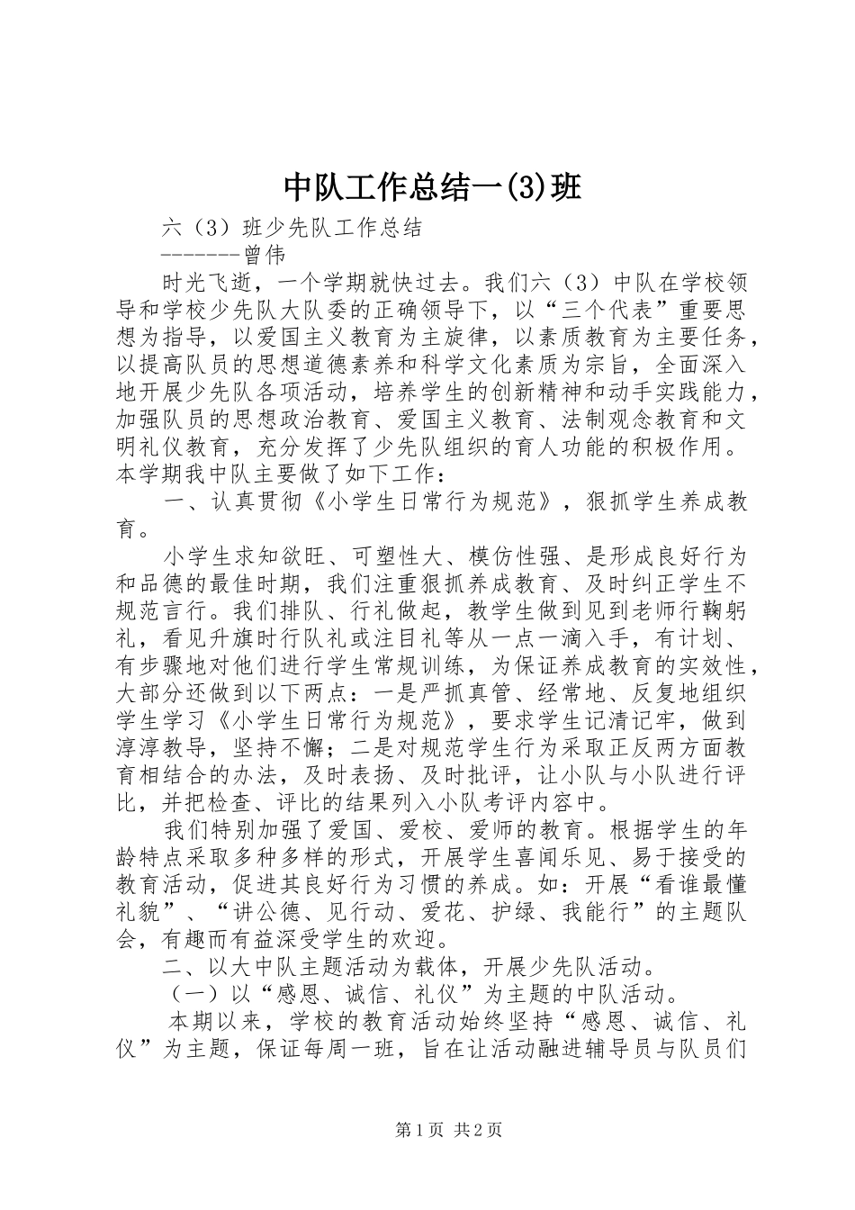 中队工作总结一(6)班_第1页