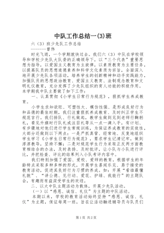 中队工作总结一(6)班