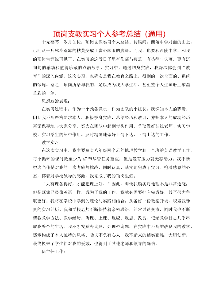 顶岗支教实习个人参考总结（通用） _第1页