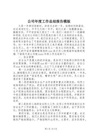 公司年度工作总结报告模版
