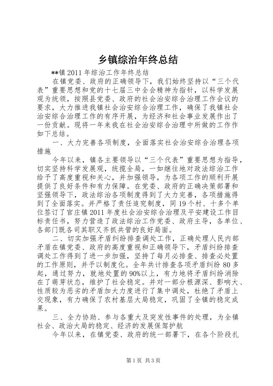 乡镇综治年终总结_第1页