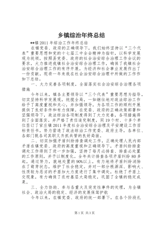 乡镇综治年终总结