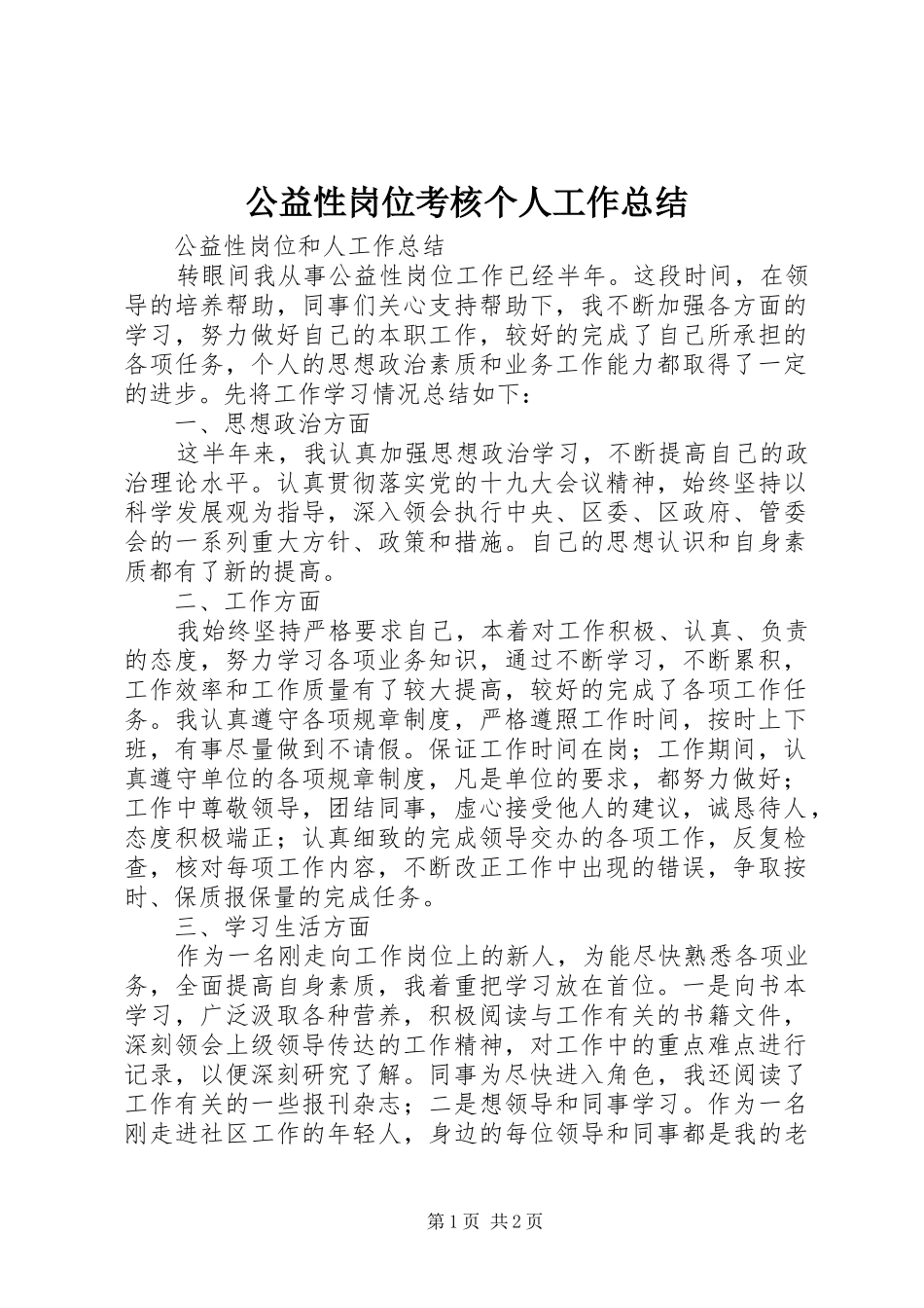 公益性岗位考核个人工作总结_第1页