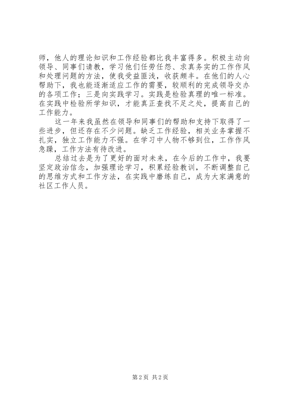 公益性岗位考核个人工作总结_第2页