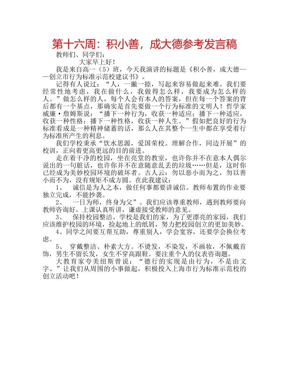 第十六周积小善，成大德参考发言稿 _第1页