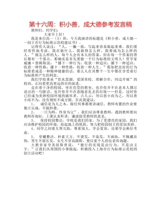 第十六周积小善，成大德参考发言稿 