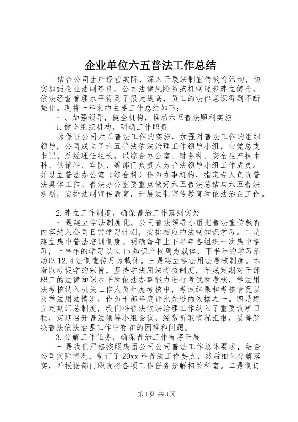 企业单位六五普法工作总结_第1页