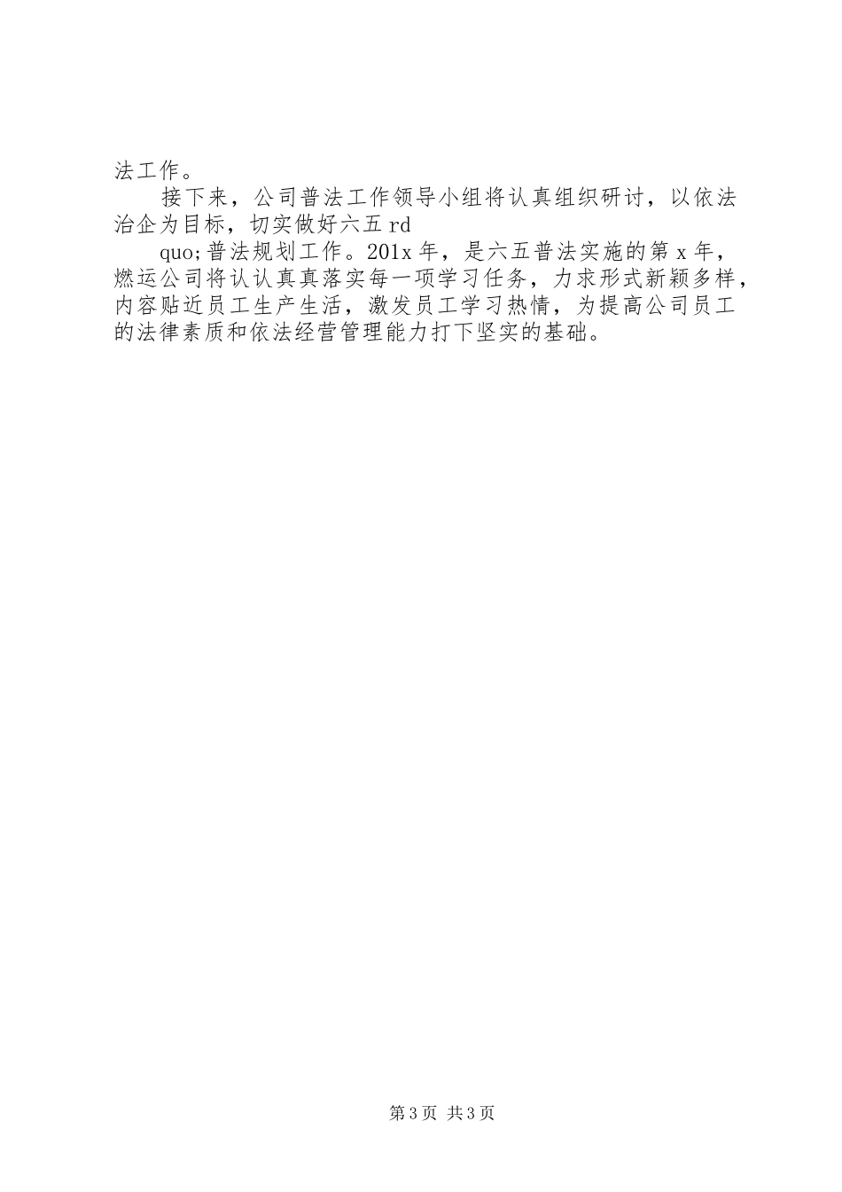 企业单位六五普法工作总结_第3页