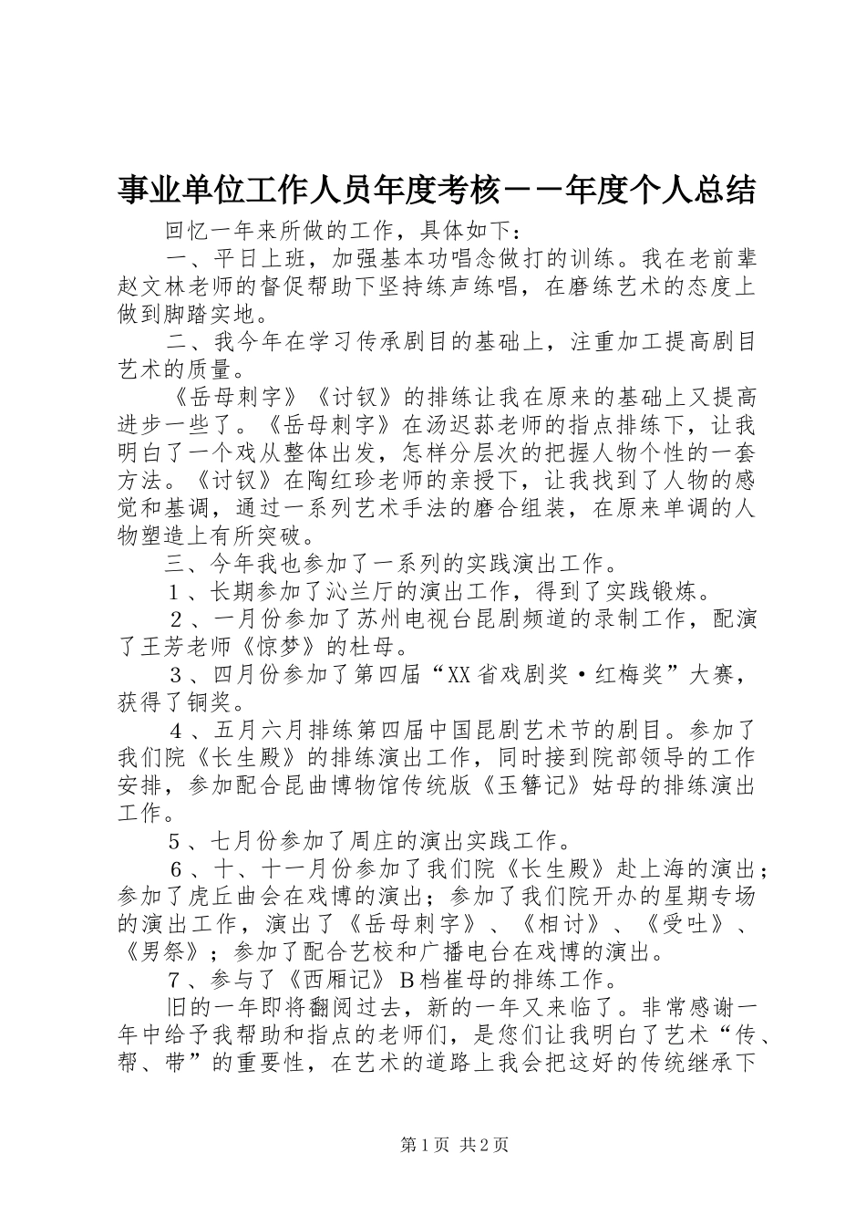 事业单位工作人员年度考核－－年度个人总结_第1页