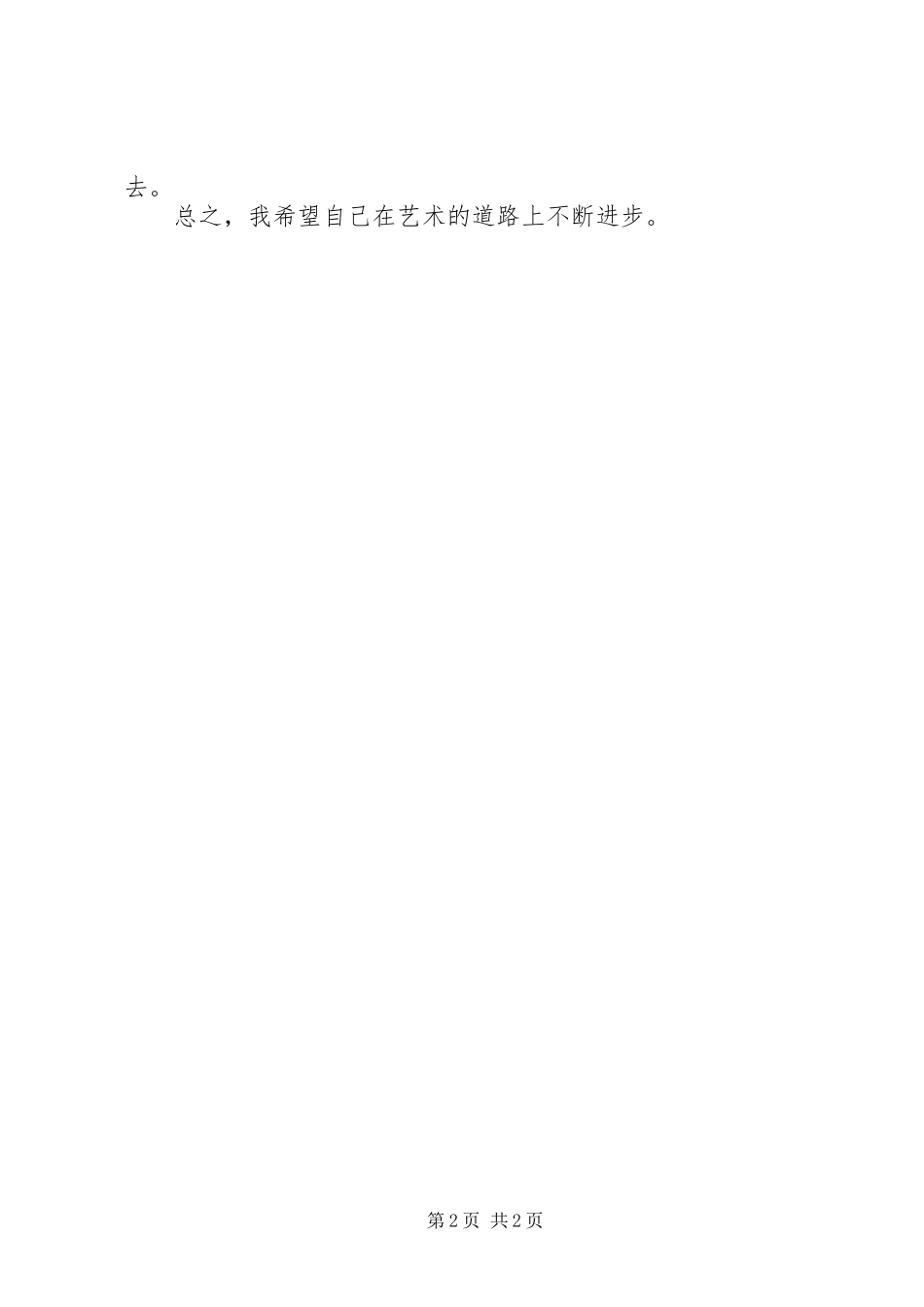 事业单位工作人员年度考核－－年度个人总结_第2页