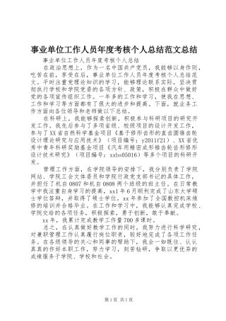 事业单位工作人员年度考核个人总结范文总结