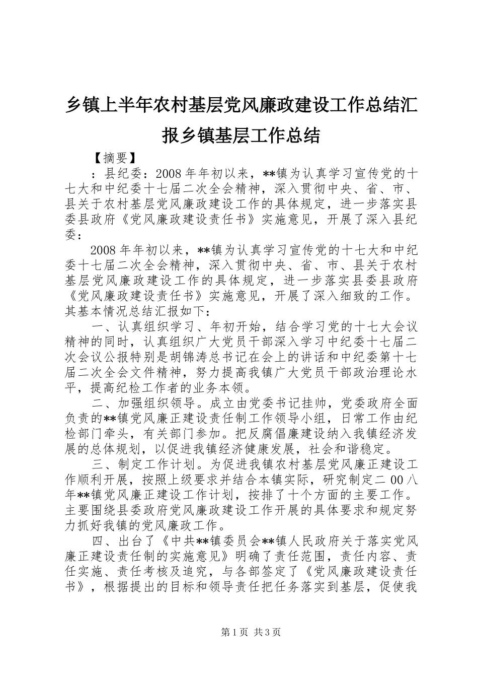 乡镇上半年农村基层党风廉政建设工作总结汇报乡镇基层工作总结_第1页