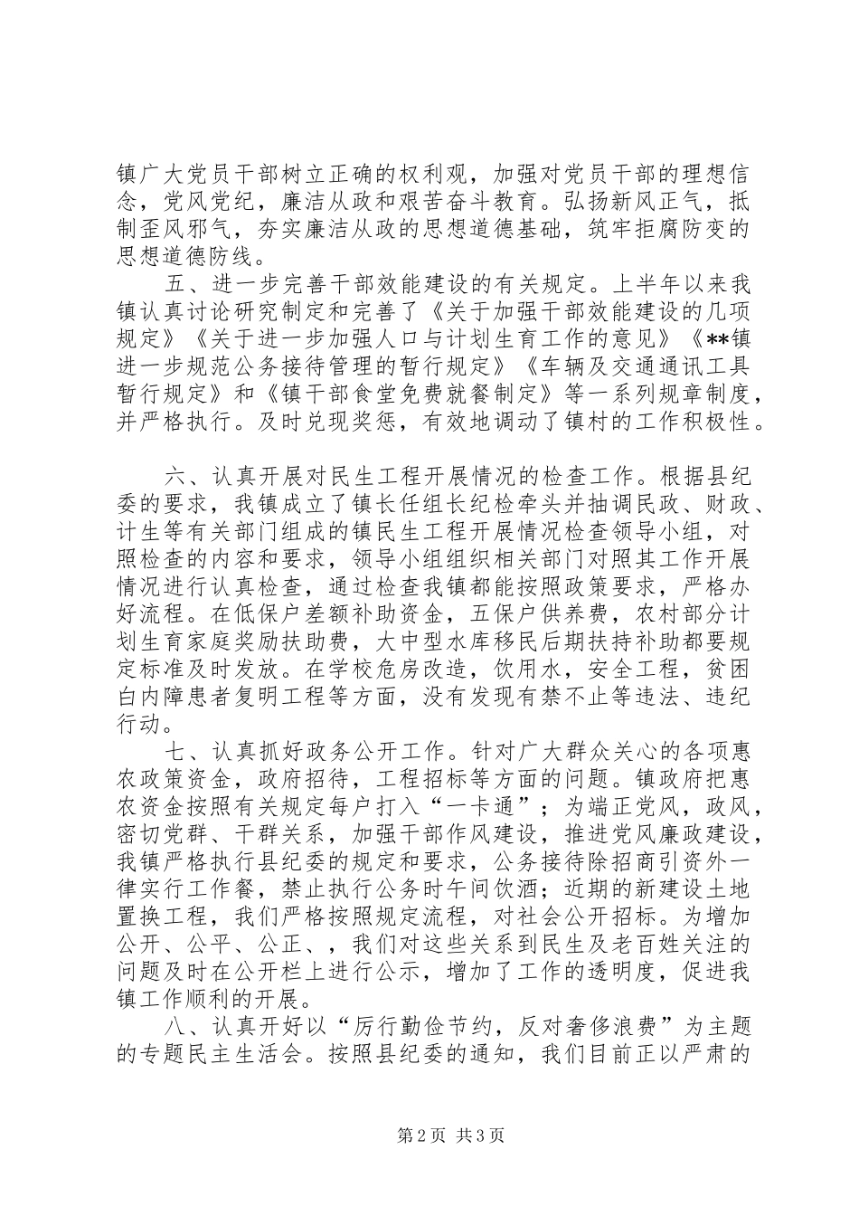 乡镇上半年农村基层党风廉政建设工作总结汇报乡镇基层工作总结_第2页