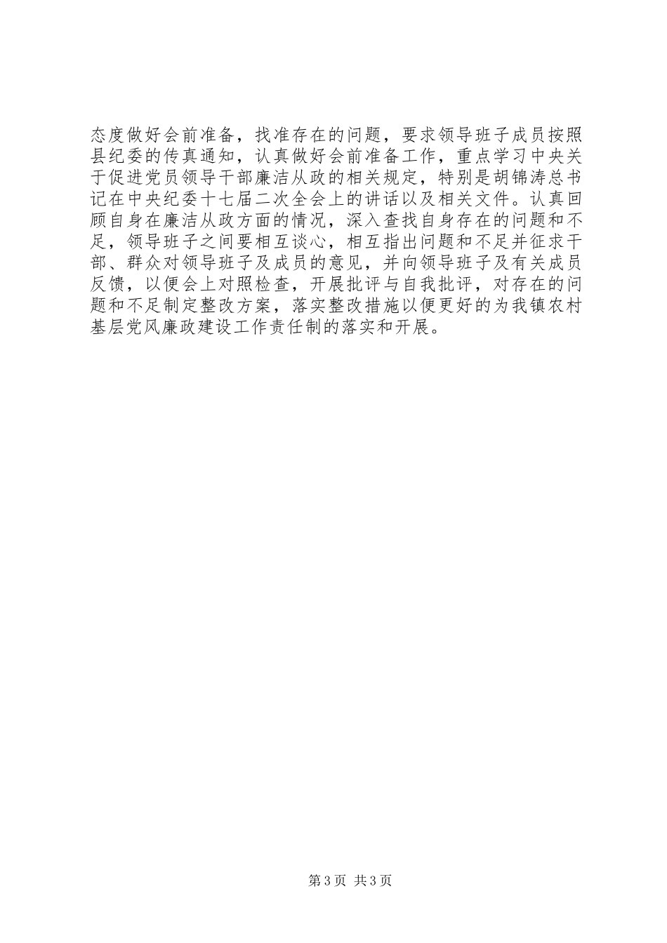 乡镇上半年农村基层党风廉政建设工作总结汇报乡镇基层工作总结_第3页