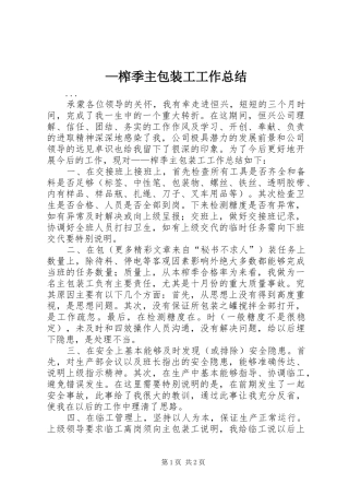 —榨季主包装工工作总结