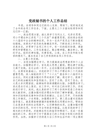 党政秘书的个人工作总结