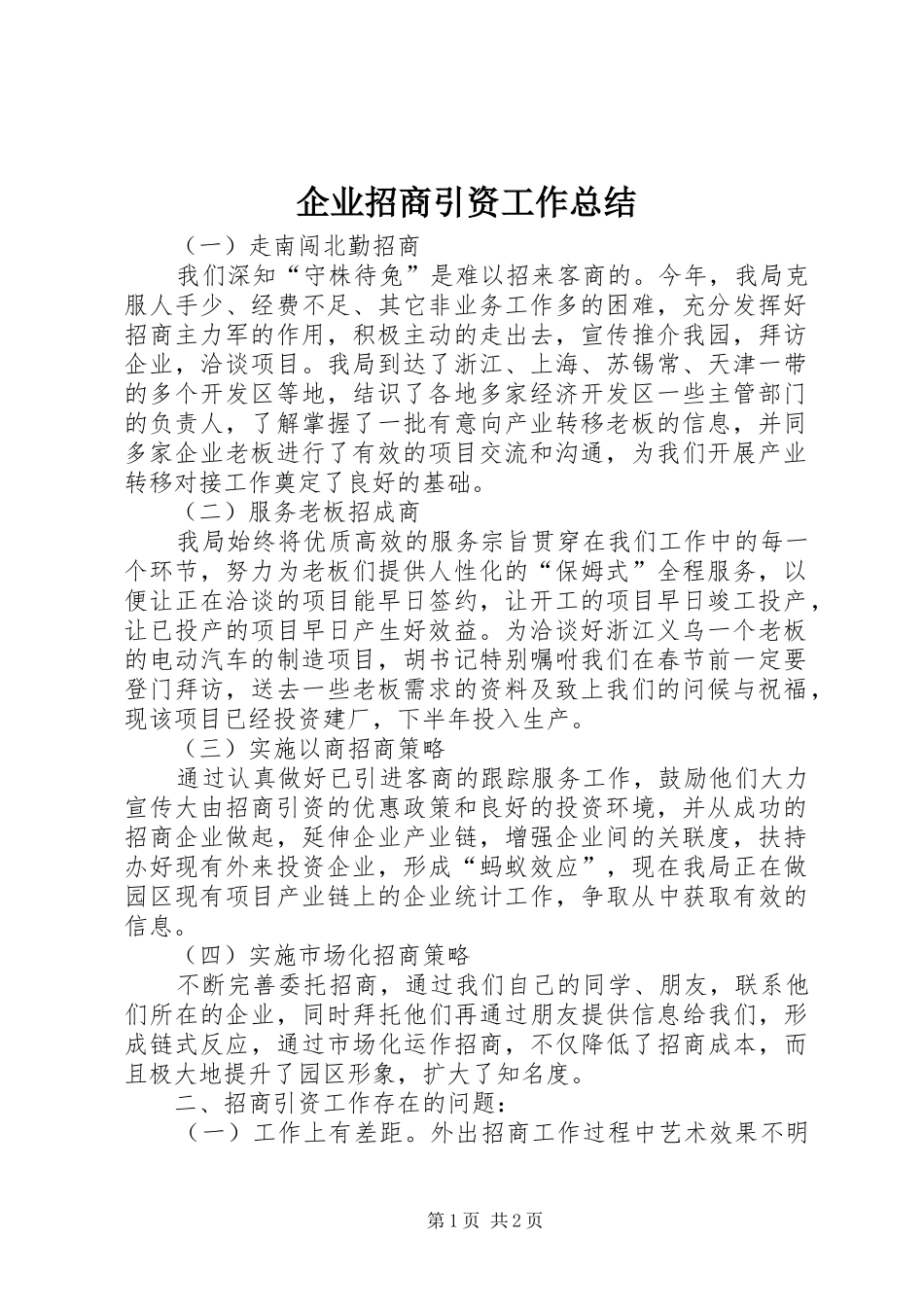 企业招商引资工作总结_第1页