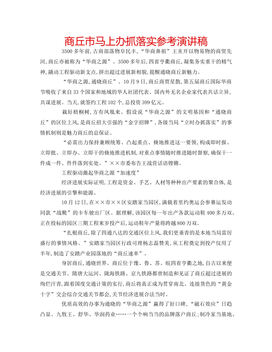 商丘市马上办抓落实参考演讲稿 _第1页