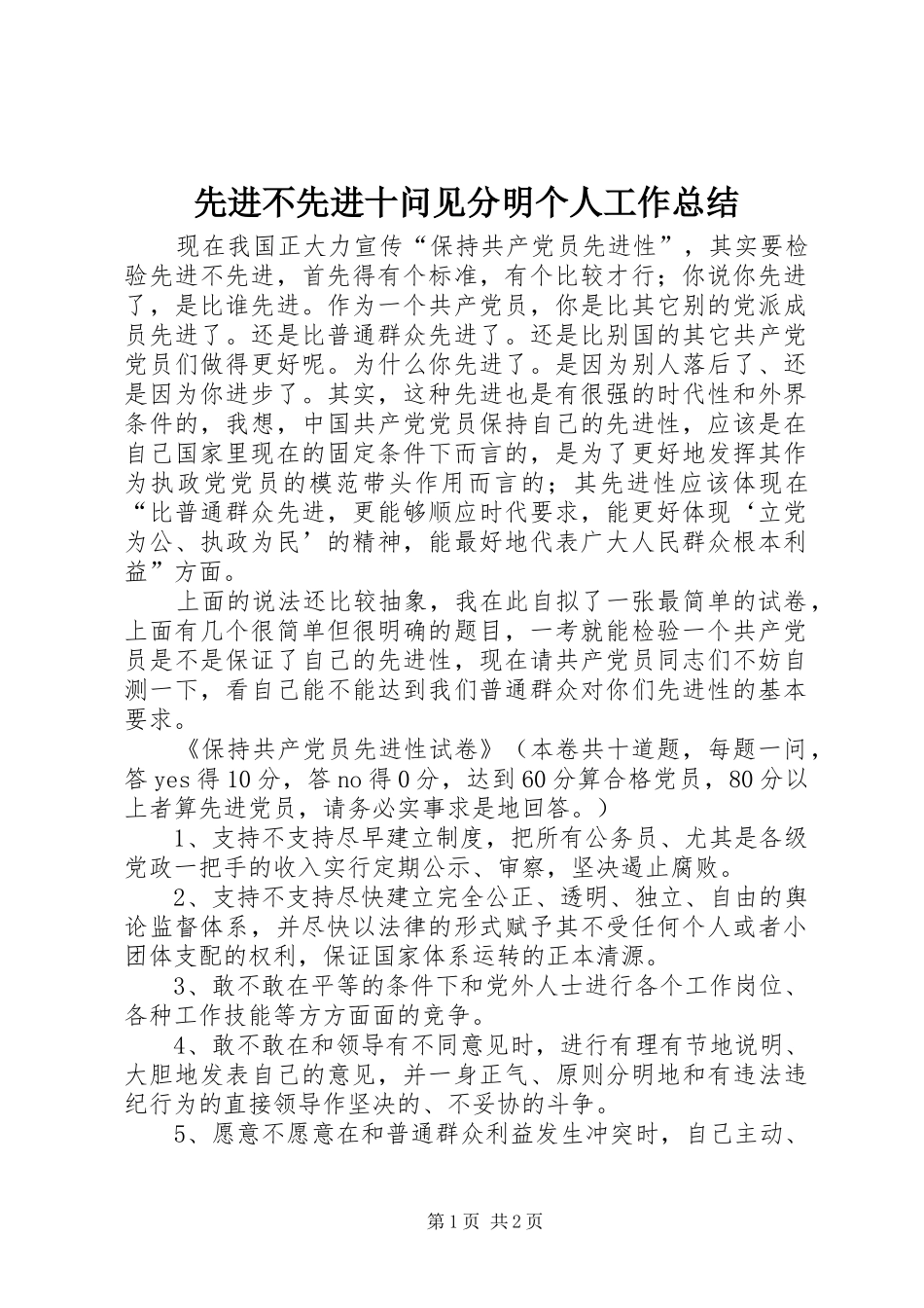 先进不先进十问见分明个人工作总结_第1页