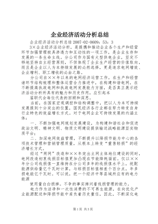企业经济活动分析总结