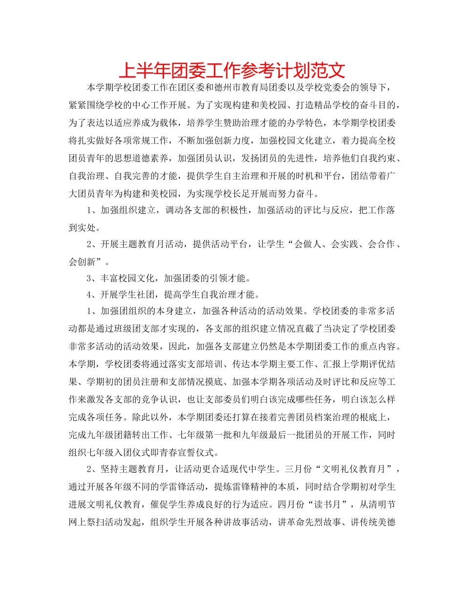 上半年团委工作参考计划范文 _第1页
