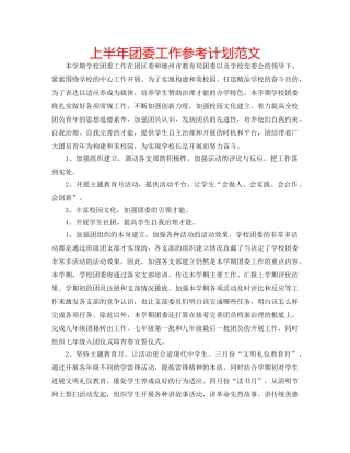 上半年团委工作参考计划范文 