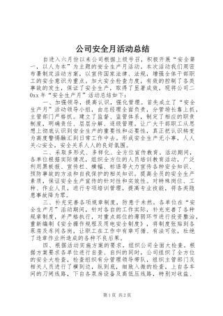 公司安全月活动总结 (10)